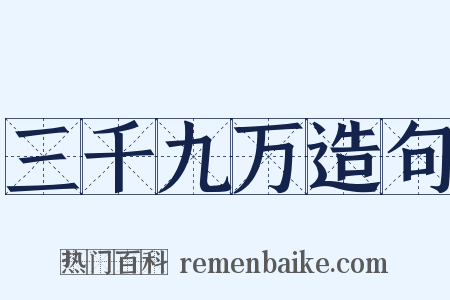 三千九万造句是什么意思的图片